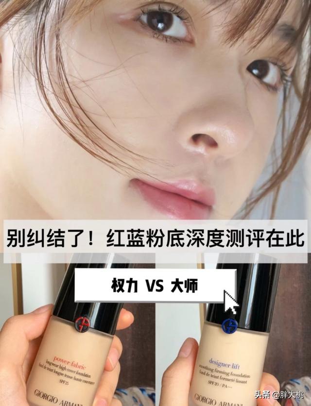 阿玛尼粉底液色号，armani粉底液（阿玛尼红标权力、蓝标大师粉底液到底怎么选）