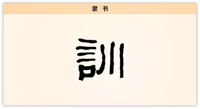 则什么意思解释，则字笔画笔顺（每日一字：训）
