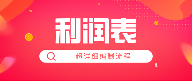 利润表怎么编制，利润表怎么填（新手会计不知道利润表怎么编制）