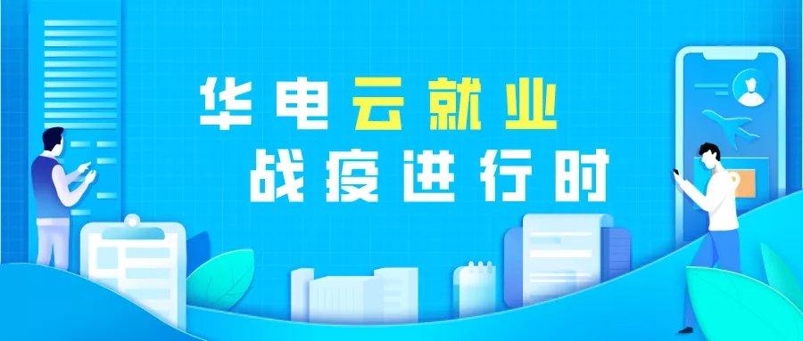 华北电力大学就业信息网（就业不慌）