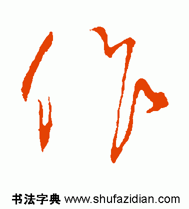 作的多音字组词，作多音字组词（作）