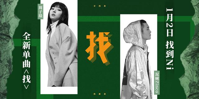 上线是什么意思，“上线”是什么意思（周子琰泥鳅Zinco原创单曲《找》暖心上线 微甜旋律寻找爱情）