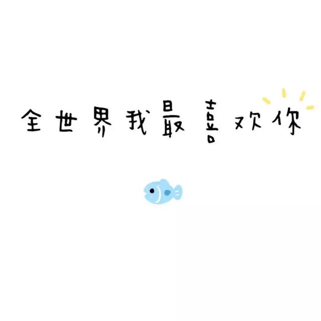全世界晚安图片，我对全世界说晚安，唯独对你说喜欢。，微信头像（我对全世界说晚安）