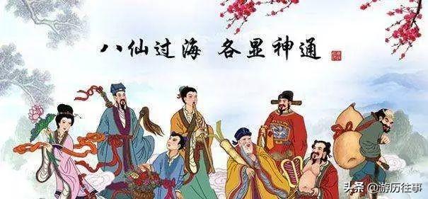 八仙过海有哪八仙，八仙八仙有哪八仙（神话传说中的上八仙）