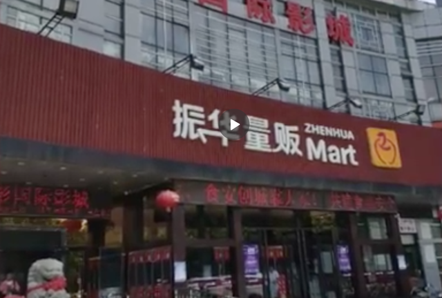 振华超市是振华集团的吗，山东一超市两次瞒报致17人确诊