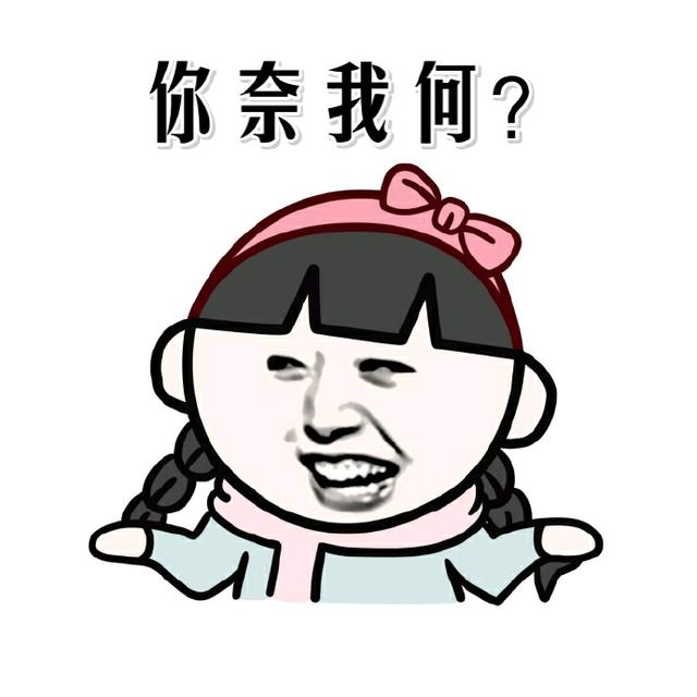 真无奈表情包，无奈摊手表情包：你奈我何