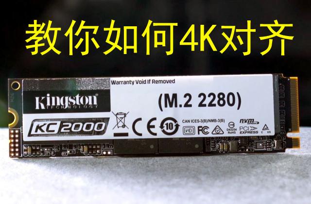 4k对齐怎么设置（4k对齐设置）