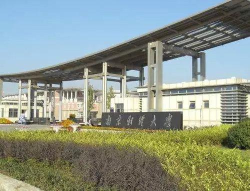 南京财经大学研究生院（择校篇）