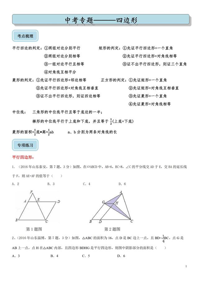 什么是四边形，小学四边形的概念（中考专题——四边形）