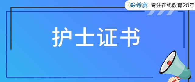 怎么查护士资格证的编号，怎么查自己的护士资格证编号（2021年护士证书领取时间及电子化注册流程）