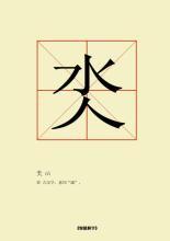 巭孬嫑勥烎怎么读，这些超有趣的汉字，你认识几个