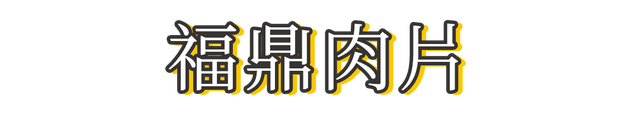 正宗福鼎肉片秘方，福鼎肉片怎么做才不腻（好吃到汤都不剩）