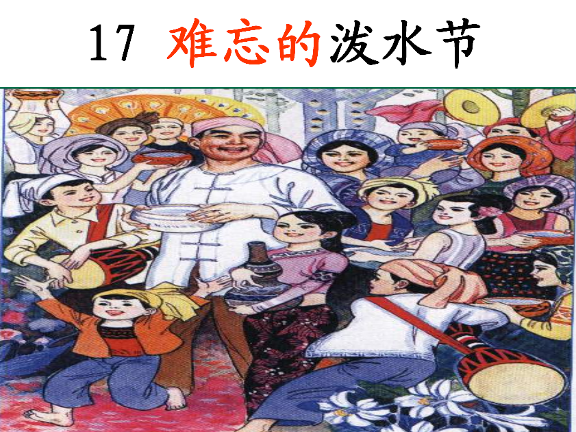 難忘的潑水節板書（難忘的潑水節板書）