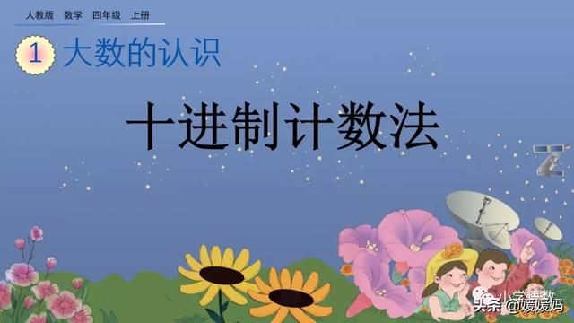 计数单位之间的进率是10对不对，计数单位之间的进率都是十对吗（人教版四年级数学上册第1单元《十进制计数法》课件及同步练习）