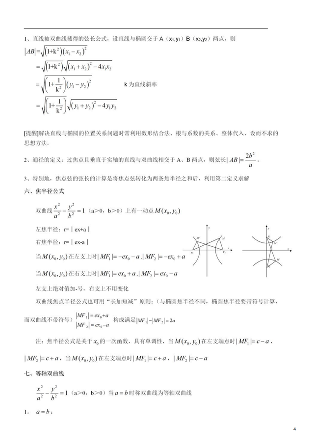 双曲线的基本知识点，双曲线的基本知识点有哪些（双曲线基础知识点+题型训练）