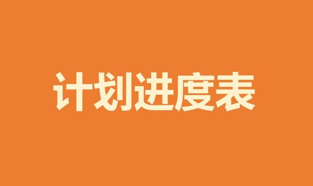 如何做项目进度计划(如何做项目进度计划)