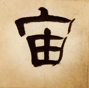 宙什么意思解释，宙字笔画笔顺（字的发展）