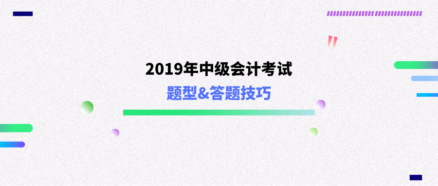 中级财务会计简答题（2019年中级会计考试题型曝光）
