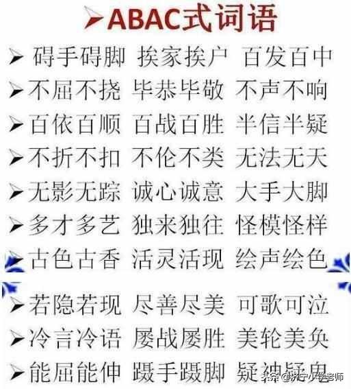 abab式的词语100个二年级，二年级abab式词语（<ABB、ABAB、ABAC等>大全）