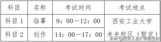 西安工业大学教学网（正式发布丨西安工业大学2019年书法学专业校考招生简章）
