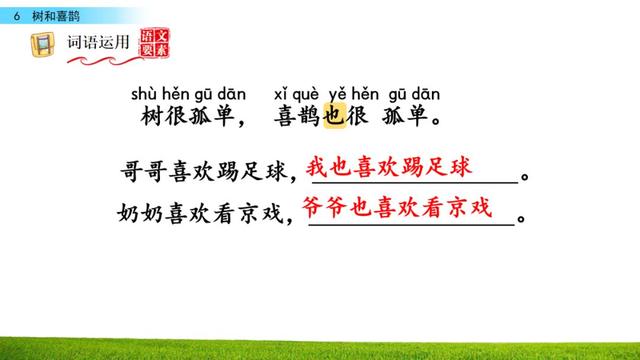 乐的偏旁，部编版一年级下册语文第6课《树和喜鹊》知识点+图文讲解