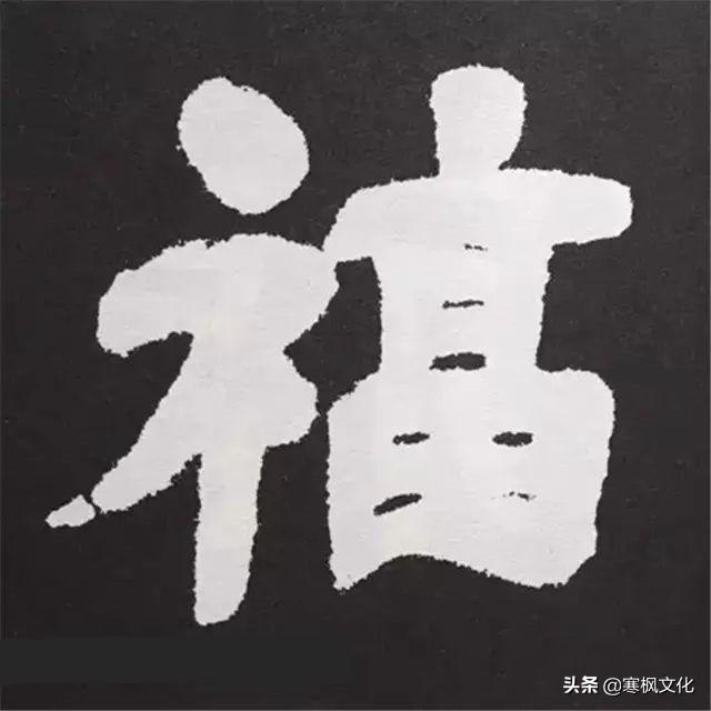 福字各种书法字体，带福字的24字书法吉语作品（十位皇帝和历代名家真迹）