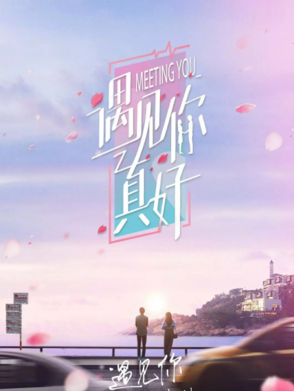 遇见你真好结局(遇见你真好结局阿虎)
