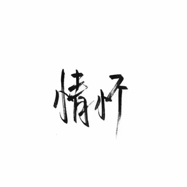 『文字头像』.微信，『文字头像』.（微信个性文字头像）
