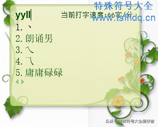 这个、在键盘上怎么打出来（、在键盘上怎么打）