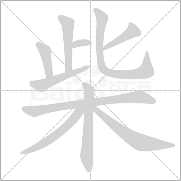 汉字锯的组词，锯的组词（第8课《去年的树》课文预习）