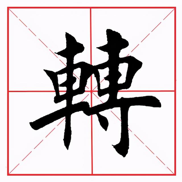 车子旁的字有哪些字旁的字，有哪些车字旁的字（田英章毛笔楷书《偏旁部首·车字旁》）