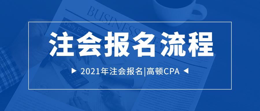 注册会计考试报名（2021年注会报名流程）
