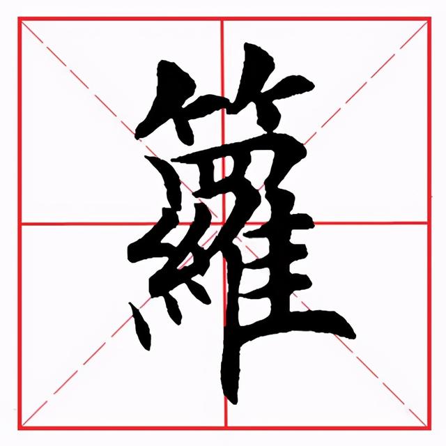 符应该咋读，符的拼音（田英章毛笔楷书《偏旁部首·竹字头》）