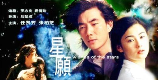 17年任贤齐携手张柏芝，那一年一起演《星愿》