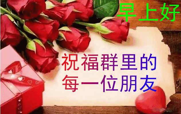 结婚祝福语动态图片，恭喜结婚的祝福语动态图片（有的人是因为爱情）