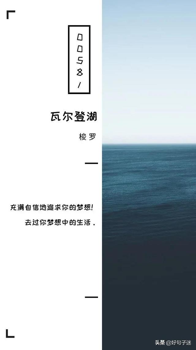 瓦尔登湖经典句子，精选的瓦尔登湖名句大全（梭罗《瓦尔登湖》经典语录）