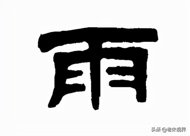 雨什么意思解释，雨字笔画笔顺（<小学一年级语文生字）