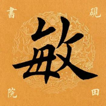 敏的拼音，敏的拼音（敏的组词（<2220>2020.09.23）