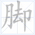 宽的笔顺（舞的笔顺，2019年秋部编二年级语文上册《第一单元》生字笔顺动图