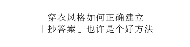 成衣男装穿搭，现场教学男生清爽系穿搭法则