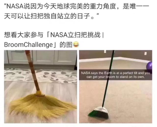 今天扫把站住，今天为啥笤帚可以站立（NASA出来辟谣：It's）
