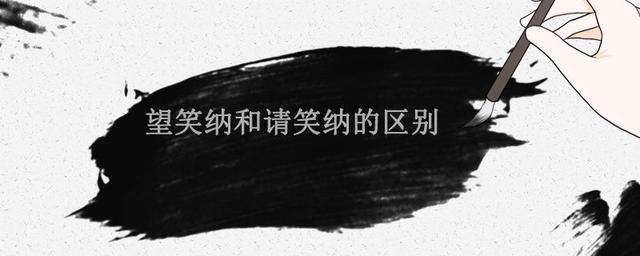 望笑纳是什么意思，古代谦辞类词家父的含义（过节送礼该怎么说）