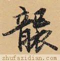 　袭的拼音如何写，袭的拼音（<2147>2020.07.12）