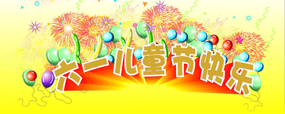 六一儿童节祝福语，精彩六一儿童节祝福语大全（很萌很童真的六一儿童节祝福语）