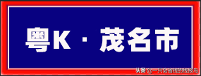 粤是哪个省的车牌号，粤的车牌号属于哪个省（广东省汽车牌照按照字母顺序怎么排序的）