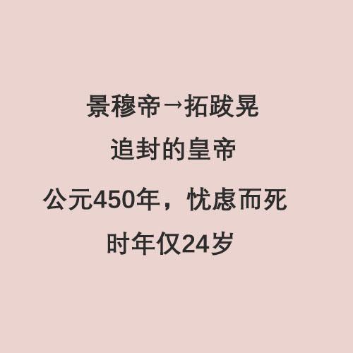 北魏历代皇帝列表，南北朝皇帝列表及简介（半分钟看完北魏14位皇帝）
