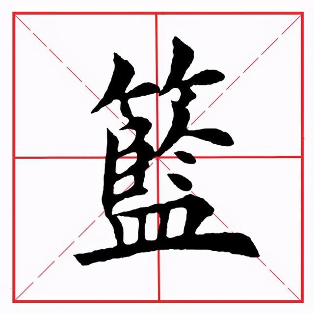 符应该咋读，符的拼音（田英章毛笔楷书《偏旁部首·竹字头》）