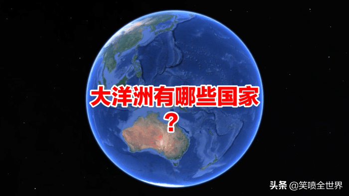 大洋洲有哪些国家（大洋洲现有的16个国家）
