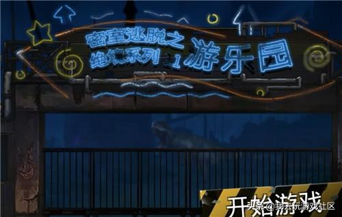 密室逃脱11游乐园攻略(密室逃脱11游乐园攻略第6关)
