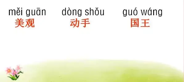 带有子的四字词语，带有之子字的四字词语（部编三年级语文下册各单元听写的词语+知识点）